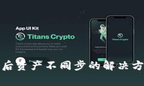 TP钱包换手机后资产不同步的解决方案与注意事项