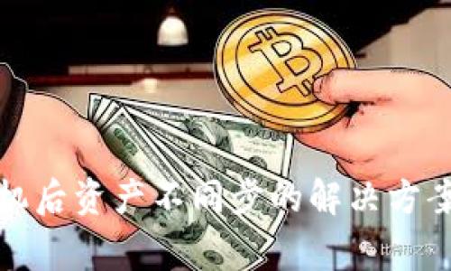 TP钱包换手机后资产不同步的解决方案与注意事项