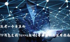 思考一个并且的TP钱包支持Terra链吗？全面解析及
