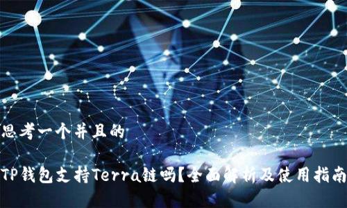 思考一个并且的

TP钱包支持Terra链吗？全面解析及使用指南