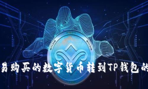 如何将欧易购买的数字货币转到TP钱包的详细教程