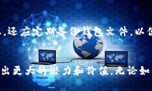 TP钱包的TPT币值钱吗？全面解析TPT币的投资价值
TP钱包, TPT币, 数字货币, 投资价值/guanjianci

引言
在数字货币投资的世界中，TP钱包及其发行的TPT币吸引了越来越多投资者的关注。随着加密货币市场的快速变化，投资者们对TPT币的价值产生了许多疑问。那么，TP钱包的TPT币值钱吗？本文将全面解析TPT币的投资价值、市场潜力以及相关风险，为有意向的投资者提供参考。

TPT币概述
TPT（Token Pocket Token）币是由TP钱包发行的数字资产，TP钱包是一个功能强大的多链数字钱包，支持多种区块链资产的存储与管理。TPT币的发行旨在为用户提供更好的服务，并助力TP生态系统的发展。作为TP钱包的官方代币，TPT币在TP生态中具有重要的作用，包括用于交易手续费、生态参与等。

TPT币的功能
TPT币作为TP钱包的核心代币，赋予其多种功能，具体包括：
ul
listrong交易手续费：/strong用户在使用TP钱包进行交易时，可以选择使用TPT币来支付手续费，这样可以享受一定的手续费折扣。/li
listrong生态权益：/strong持有TPT币的用户在TP生态系统中可以享有一定的投票权、参与生态建设和决策的机会。/li
listrong奖励机制：/strongTPT持有者在TP钱包的使用中可以获得平台的各种奖励，促进持币用户的积极性。/li
listrong流动性支持：/strongTPT币在多个交易所上市交易，用户可以根据市场价格进行买卖，提供了流动性支持。/li
/ul

市场表现
分析TPT币是否值钱，首先要研究其市场表现。TPT币的价格波动受多种因素影响，包括市场情绪、交易量、整体加密市场的走势等。TPT币自发行以来，其价格经历了几轮涨跌，短期内可能受到投机活动的影响，但从长期看，需要关注其背后的技术发展和生态建设。

投资者关注因素
投资TPT币时，投资者应关注以下几个因素：
ul
listrong团队实力：/strongTP钱包背后团队的技术能力、市场经验以及发展战略，会直接影响TPT币的长期价值。/li
listrong用户基础：/strongTP钱包的活跃用户数量和增长趋势，是判断TPT币未来需求的重要指标。/li
listrong市场竞争：/strong观察TP钱包在数字资产管理领域的竞争对手，以及自身在市场中的定位，将有助于评估未来增长潜力。/li
listrong技术创新：/strongTP钱包是否会持续进行技术创新，如协议升级、功能等，都是影响其代币价值的重要因素。/li
/ul

相关问题解析

1. TPT币的价格波动原因是什么？
价格波动是数字货币市场的常态，TPT币的价格波动也受到多种因素的影响。首先，市场需求和供给关系是影响价格的直接因素。在市场需求强劲时，TPT币价格通常会上涨；而若供给过剩，则可能导致价格下跌。其次，宏观经济环境和加密市场整体情绪也会对TPT币价格产生间接影响。比如，在比特币等主流货币表现出色时，整个市场情绪向好，TPT币的价格也可能随之上涨。而在市场普遍悲观时，无论是哪种代币，价格都会受到拖累。此外，TP钱包的技术更新、用户增长、以及市场宣传也对TPT币的价格产生影响。因此，投资者需要时刻关注市场动态、宏观经济与行业发展趋势，以便做出明智的决策。

2. TPT币的投资风险有哪些？
尽管TPT币具有一定的投资潜力，但也伴随着诸多风险。首先，数字货币市场的不确定性是最大风险之一，价格波动幅度大，容易出现短期内的暴涨暴跌。投资者需具备一定的风险承受能力。同时，由于TP钱包作为相对较新的项目，其团队实力以及市场认知度尚需进一步证明。如果项目遭遇到技术问题或者市场反响不佳，TPT币的价值可能会受到影响。此外，数字货币的监管政策也在不断变化，各国政府对加密货币的监管态度直接影响市场，投资者必须关注相关政策变化。同时，市场上也存在各种暗藏风险的骗局，投资者需保持警惕，避免不必要的损失。

3. TPT币在未来的发展前景如何？
展望未来，TPT币的发展前景将主要受到TP钱包的生态建设、技术创新以及市场趋势的影响。如果TP钱包能够持续扩大用户基础，增强其在区块链领域的影响力，TPT币的潜在价值将大大提升。此时，TPT币不仅可以作为简单的交易工具，还可以在TP生态中起到更广泛的作用，比如参与更多的项目和服务。与此同时，全球数字经济的快速发展以及区块链技术的不断成熟，也为TPT币的未来发展奠定了良好的市场基础。然而，投资者必须保留理性，以应对市场的不确定性。

4. 如何选择合适的交易平台交易TPT币？
选择合适的交易平台对于TPT币的交易至关重要。首先，投资者应关注交易平台的安全性，选择有良好声誉和安全措施的平台，确保个人资金的安全。其次，交易平台的流动性和交易量也是关注的重点，交易量大且流动性高的平台能够提供更好的交易体验。再次，用户界面的友好程度和客服的响应速度也应纳入考虑，良好的用户体验能够让交易过程更为顺畅。此外，支持多种交易方式和拥有丰富的交易品种的交易平台也更能满足用户的多样需求。投资者还应关注平台的手续费，对比各个交易平台的交易成本，从而选择最合适的交易渠道。

5. TPT币如何进行安全存储？
安全存储TPT币是保护个人资产的关键措施。首先，用户应优先选择硬件钱包进行存储，硬件钱包具有较高的安全性，能够有效抵御黑客攻击。其次，用户可以使用TP钱包提供的数字钱包进行存储，TP钱包本身具备一定的安全措施，不过仍需注意私钥的保护，不轻易透露或存储在网络上。还应定期备份钱包文件，以便于在发生意外时能够恢复资产。此外，开启双重身份验证等增强安全设置，能够进一步提高账户的安全性。最后，用户应对市场信息保持关注，不要盲目跟风投资，以确保自身资产的安全。

总结
综合来看，TP钱包的TPT币是否值钱，需要多方面的信息和市场动态来确认。TPT币作为数字货币的重要一环，既有其投资价值，又伴随着诸多风险。投资者在考虑投资TPT时，需深入了解市场，制定合理的投资策略，以期获得收益。同时，随着TP钱包及其生态的发展，TPT币或将在未来展现出更大的潜力和价值。无论如何，理性投资和持续学习是成功投资的关键。