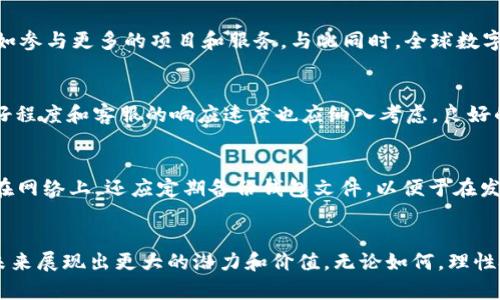 TP钱包的TPT币值钱吗？全面解析TPT币的投资价值
TP钱包, TPT币, 数字货币, 投资价值/guanjianci

引言
在数字货币投资的世界中，TP钱包及其发行的TPT币吸引了越来越多投资者的关注。随着加密货币市场的快速变化，投资者们对TPT币的价值产生了许多疑问。那么，TP钱包的TPT币值钱吗？本文将全面解析TPT币的投资价值、市场潜力以及相关风险，为有意向的投资者提供参考。

TPT币概述
TPT（Token Pocket Token）币是由TP钱包发行的数字资产，TP钱包是一个功能强大的多链数字钱包，支持多种区块链资产的存储与管理。TPT币的发行旨在为用户提供更好的服务，并助力TP生态系统的发展。作为TP钱包的官方代币，TPT币在TP生态中具有重要的作用，包括用于交易手续费、生态参与等。

TPT币的功能
TPT币作为TP钱包的核心代币，赋予其多种功能，具体包括：
ul
listrong交易手续费：/strong用户在使用TP钱包进行交易时，可以选择使用TPT币来支付手续费，这样可以享受一定的手续费折扣。/li
listrong生态权益：/strong持有TPT币的用户在TP生态系统中可以享有一定的投票权、参与生态建设和决策的机会。/li
listrong奖励机制：/strongTPT持有者在TP钱包的使用中可以获得平台的各种奖励，促进持币用户的积极性。/li
listrong流动性支持：/strongTPT币在多个交易所上市交易，用户可以根据市场价格进行买卖，提供了流动性支持。/li
/ul

市场表现
分析TPT币是否值钱，首先要研究其市场表现。TPT币的价格波动受多种因素影响，包括市场情绪、交易量、整体加密市场的走势等。TPT币自发行以来，其价格经历了几轮涨跌，短期内可能受到投机活动的影响，但从长期看，需要关注其背后的技术发展和生态建设。

投资者关注因素
投资TPT币时，投资者应关注以下几个因素：
ul
listrong团队实力：/strongTP钱包背后团队的技术能力、市场经验以及发展战略，会直接影响TPT币的长期价值。/li
listrong用户基础：/strongTP钱包的活跃用户数量和增长趋势，是判断TPT币未来需求的重要指标。/li
listrong市场竞争：/strong观察TP钱包在数字资产管理领域的竞争对手，以及自身在市场中的定位，将有助于评估未来增长潜力。/li
listrong技术创新：/strongTP钱包是否会持续进行技术创新，如协议升级、功能等，都是影响其代币价值的重要因素。/li
/ul

相关问题解析

1. TPT币的价格波动原因是什么？
价格波动是数字货币市场的常态，TPT币的价格波动也受到多种因素的影响。首先，市场需求和供给关系是影响价格的直接因素。在市场需求强劲时，TPT币价格通常会上涨；而若供给过剩，则可能导致价格下跌。其次，宏观经济环境和加密市场整体情绪也会对TPT币价格产生间接影响。比如，在比特币等主流货币表现出色时，整个市场情绪向好，TPT币的价格也可能随之上涨。而在市场普遍悲观时，无论是哪种代币，价格都会受到拖累。此外，TP钱包的技术更新、用户增长、以及市场宣传也对TPT币的价格产生影响。因此，投资者需要时刻关注市场动态、宏观经济与行业发展趋势，以便做出明智的决策。

2. TPT币的投资风险有哪些？
尽管TPT币具有一定的投资潜力，但也伴随着诸多风险。首先，数字货币市场的不确定性是最大风险之一，价格波动幅度大，容易出现短期内的暴涨暴跌。投资者需具备一定的风险承受能力。同时，由于TP钱包作为相对较新的项目，其团队实力以及市场认知度尚需进一步证明。如果项目遭遇到技术问题或者市场反响不佳，TPT币的价值可能会受到影响。此外，数字货币的监管政策也在不断变化，各国政府对加密货币的监管态度直接影响市场，投资者必须关注相关政策变化。同时，市场上也存在各种暗藏风险的骗局，投资者需保持警惕，避免不必要的损失。

3. TPT币在未来的发展前景如何？
展望未来，TPT币的发展前景将主要受到TP钱包的生态建设、技术创新以及市场趋势的影响。如果TP钱包能够持续扩大用户基础，增强其在区块链领域的影响力，TPT币的潜在价值将大大提升。此时，TPT币不仅可以作为简单的交易工具，还可以在TP生态中起到更广泛的作用，比如参与更多的项目和服务。与此同时，全球数字经济的快速发展以及区块链技术的不断成熟，也为TPT币的未来发展奠定了良好的市场基础。然而，投资者必须保留理性，以应对市场的不确定性。

4. 如何选择合适的交易平台交易TPT币？
选择合适的交易平台对于TPT币的交易至关重要。首先，投资者应关注交易平台的安全性，选择有良好声誉和安全措施的平台，确保个人资金的安全。其次，交易平台的流动性和交易量也是关注的重点，交易量大且流动性高的平台能够提供更好的交易体验。再次，用户界面的友好程度和客服的响应速度也应纳入考虑，良好的用户体验能够让交易过程更为顺畅。此外，支持多种交易方式和拥有丰富的交易品种的交易平台也更能满足用户的多样需求。投资者还应关注平台的手续费，对比各个交易平台的交易成本，从而选择最合适的交易渠道。

5. TPT币如何进行安全存储？
安全存储TPT币是保护个人资产的关键措施。首先，用户应优先选择硬件钱包进行存储，硬件钱包具有较高的安全性，能够有效抵御黑客攻击。其次，用户可以使用TP钱包提供的数字钱包进行存储，TP钱包本身具备一定的安全措施，不过仍需注意私钥的保护，不轻易透露或存储在网络上。还应定期备份钱包文件，以便于在发生意外时能够恢复资产。此外，开启双重身份验证等增强安全设置，能够进一步提高账户的安全性。最后，用户应对市场信息保持关注，不要盲目跟风投资，以确保自身资产的安全。

总结
综合来看，TP钱包的TPT币是否值钱，需要多方面的信息和市场动态来确认。TPT币作为数字货币的重要一环，既有其投资价值，又伴随着诸多风险。投资者在考虑投资TPT时，需深入了解市场，制定合理的投资策略，以期获得收益。同时，随着TP钱包及其生态的发展，TPT币或将在未来展现出更大的潜力和价值。无论如何，理性投资和持续学习是成功投资的关键。