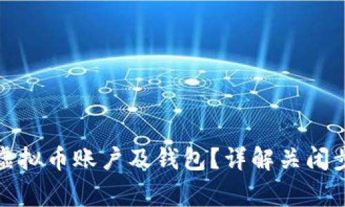 如何安全关闭虚拟币账户及钱包？详解关闭步骤与注意事项
