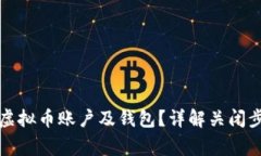 如何安全关闭虚拟币账户及钱包？详解关闭步骤