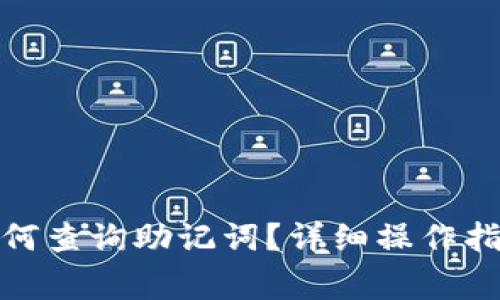 : TP钱包创建后如何查询助记词？详细操作指南与常见问题解答