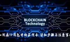 如何在TP钱包中购买代币：详细步骤与注意事项