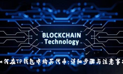 如何在TP钱包中购买代币：详细步骤与注意事项