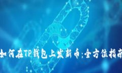 如何在TP钱包上发新币：全方位指南