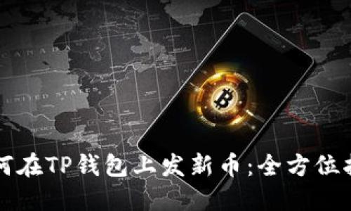 如何在TP钱包上发新币：全方位指南