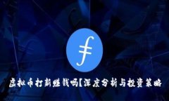 虚拟币打新赚钱吗？深度分析与投资策略
