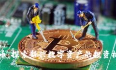 鸭脖虚拟币：探索新兴数字资产的投资机会与潜