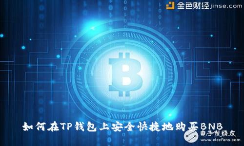 如何在TP钱包上安全快捷地购买BNB