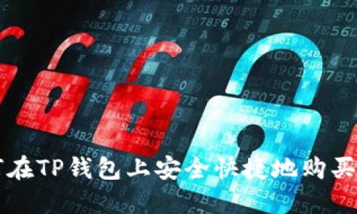 如何在TP钱包上安全快捷地购买BNB