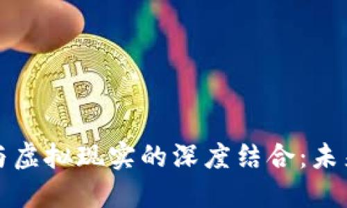 数字人民币与虚拟现实的深度结合：未来支付新方式