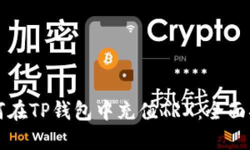 如何在TP钱包中充值TRX：全面指南