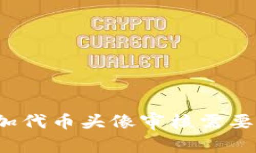 TP钱包添加代币头像审核需要多长时间？