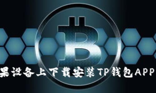 如何在苹果设备上下载安装TP钱包APP：完整指南