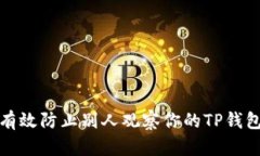如何有效防止别人观察你的TP钱包安全