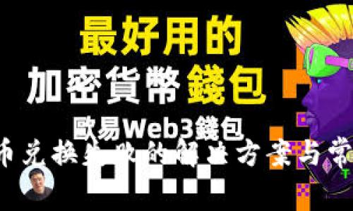 t p钱包币币兑换失败的解决方案与常见原因分析