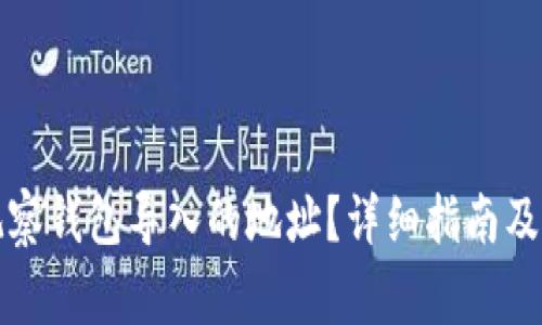 如何查看TP观察钱包导入的地址？详细指南及常见问题解答