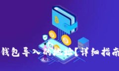 如何查看TP观察钱包导入的地址？详细指南及常见