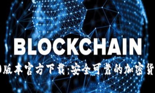 TP钱包1.60版本官方下载：安全可靠的加密货币管理工具