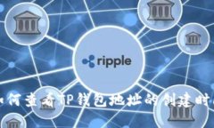 如何查看TP钱包地址的创建时间