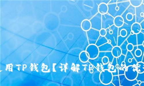 什么人适合使用TP钱包？详解TP钱包的优势与适用人群