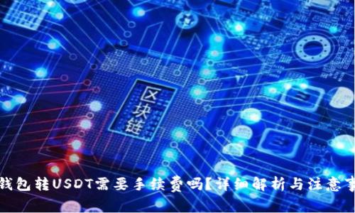 TP钱包转USDT需要手续费吗？详细解析与注意事项