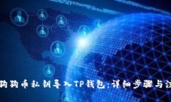 如何将狗狗币私钥导入TP钱包：详细步骤与注意事