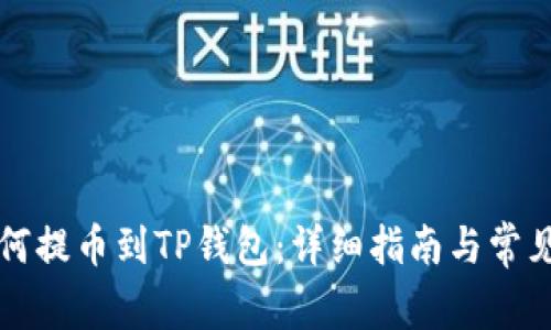 中本聪如何提币到TP钱包：详细指南与常见问题解答