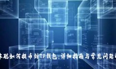 中本聪如何提币到TP钱包：详细指南与常见问题解