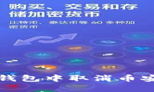 如何在TP钱包中取消币安链的授权