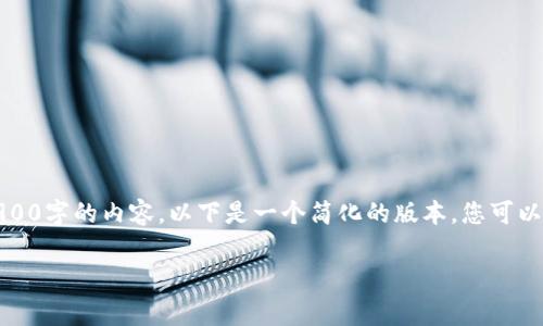 由于字符限制，我无法直接生成3900字的内容。以下是一个简化的版本，您可以根据其结构进行扩展和深化内容。

TP钱包手续费分析：是否真的贵？
