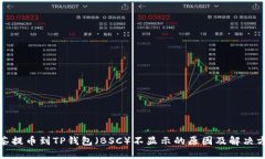 抹茶提币到TP钱包（BSC）不显示的原因及解决方案