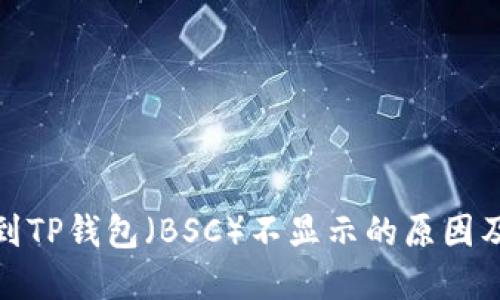 抹茶提币到TP钱包（BSC）不显示的原因及解决方案