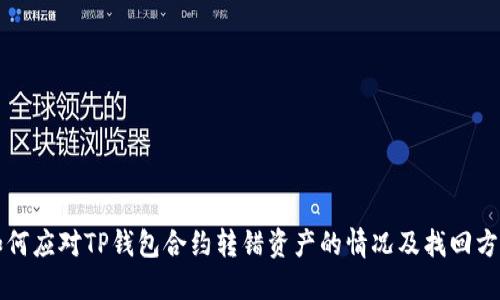 如何应对TP钱包合约转错资产的情况及找回方法
