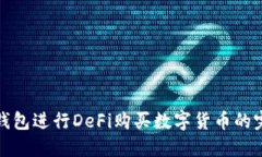 使用TP钱包进行DeFi购买数字货币的完整指南