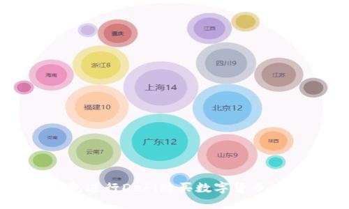 使用TP钱包进行DeFi购买数字货币的完整指南