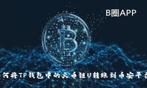 如何将TP钱包中的火币链U转账到币安平台？
