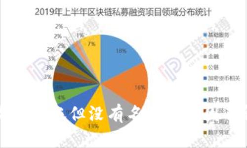 TP钱包收到转账但没有名称的原因及解决方法