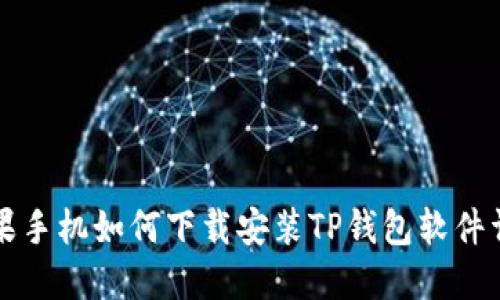 苹果手机如何下载安装TP钱包软件详解