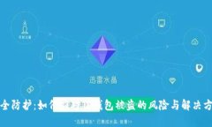 安全防护：如何应对TP钱包被盗的风险与解决方法