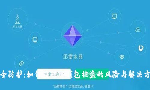 安全防护：如何应对TP钱包被盗的风险与解决方法