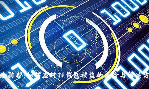 安全防护：如何应对TP钱包被盗的风险与解决方法