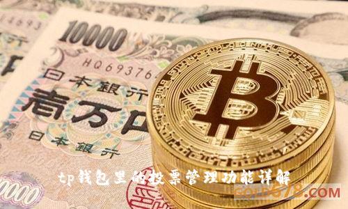 tp钱包里的投票管理功能详解