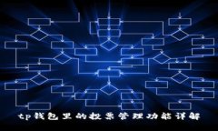 tp钱包里的投票管理功能详解