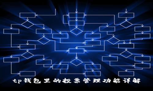 tp钱包里的投票管理功能详解