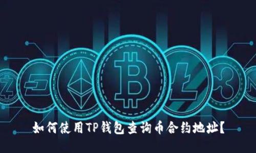 如何使用TP钱包查询币合约地址？